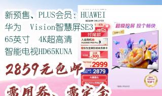 华为智慧屏v75和vision75选哪个